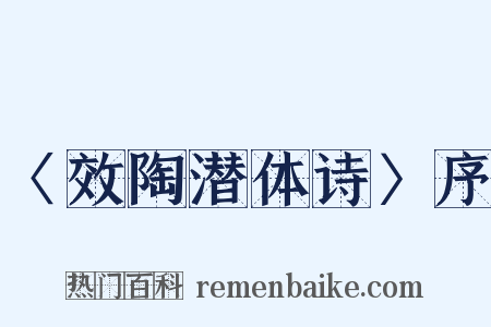 〈效陶潜体诗〉序是什么意思的图片